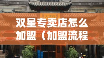 双星专卖店怎么加盟（加盟流程和条件介绍）