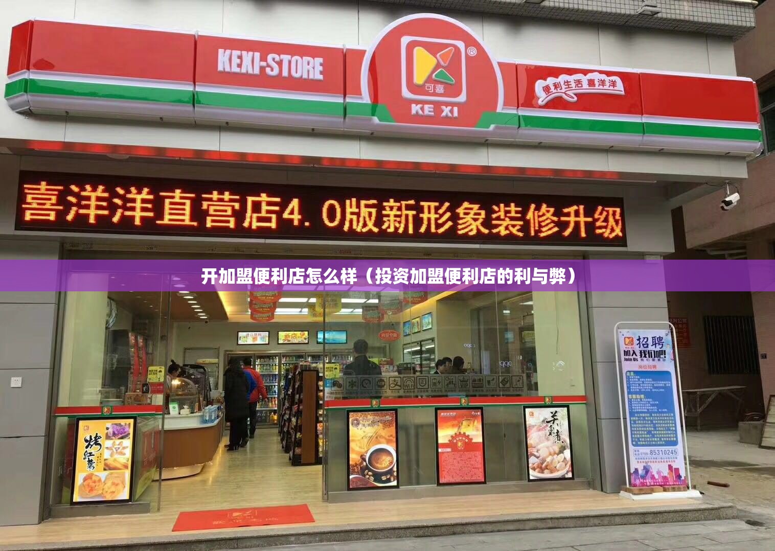 开加盟便利店怎么样（投资加盟便利店的利与弊）