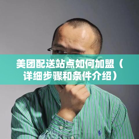 美团配送站点如何加盟（详细步骤和条件介绍）