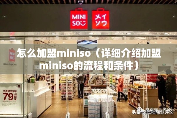 怎么加盟miniso（详细介绍加盟miniso的流程和条件）