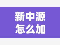 新中源怎么加盟（详解新中源加盟流程和条件）