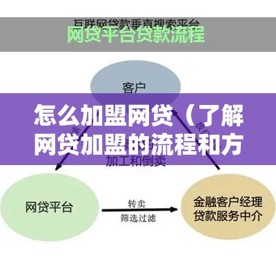 怎么加盟网贷（了解网贷加盟的流程和方法）