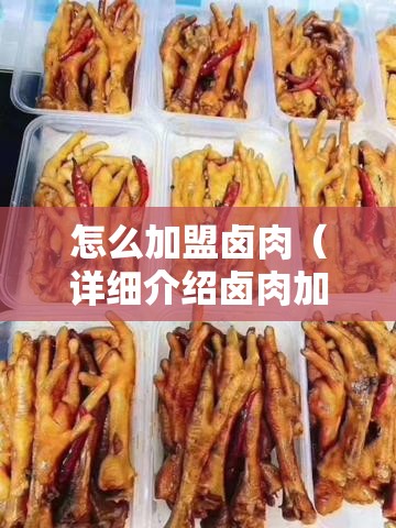 怎么加盟卤肉（详细介绍卤肉加盟流程）