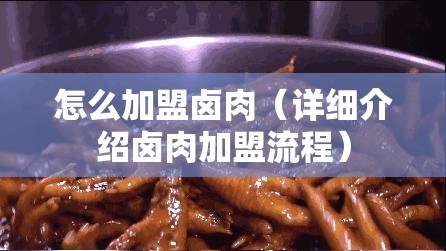 怎么加盟卤肉（详细介绍卤肉加盟流程）