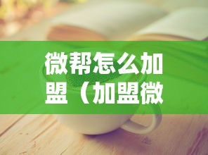 微帮怎么加盟（加盟微帮的具体流程和条件）