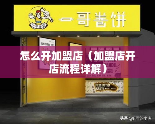 怎么开加盟店（加盟店开店流程详解）