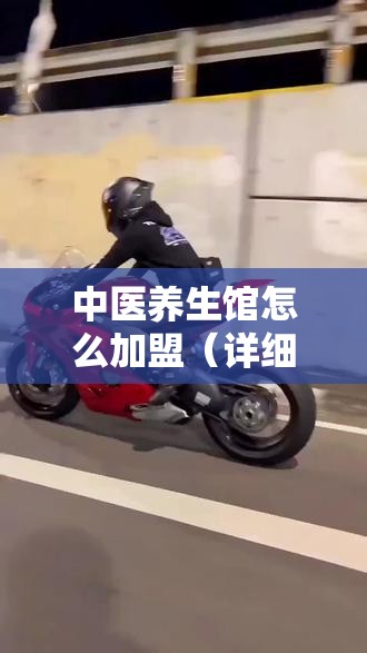 中医养生馆怎么加盟（详细介绍中医养生馆加盟流程）