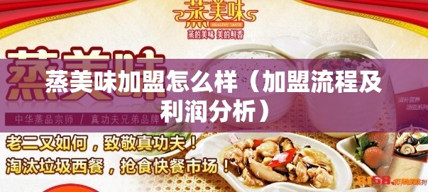 蒸美味加盟怎么样（加盟流程及利润分析）