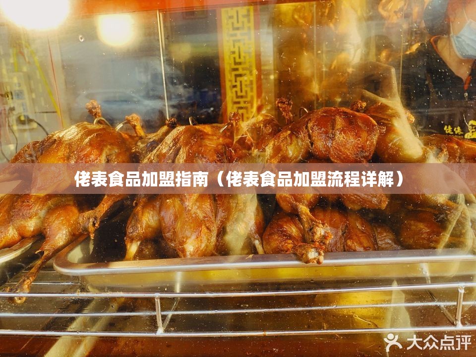 佬表食品加盟指南（佬表食品加盟流程详解）