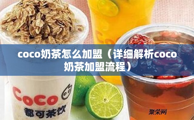 coco奶茶怎么加盟（详细解析coco奶茶加盟流程）