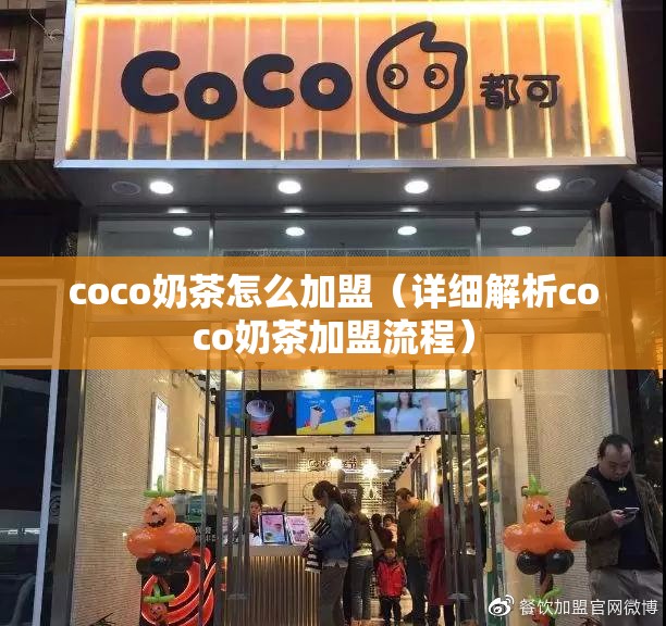 coco奶茶怎么加盟（详细解析coco奶茶加盟流程）