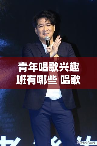 青年唱歌兴趣班有哪些 唱歌兴趣培养措施