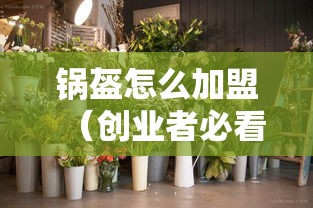 锅盔怎么加盟（创业者必看，加盟锅盔店的具体步骤）