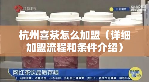 杭州喜茶怎么加盟（详细加盟流程和条件介绍）