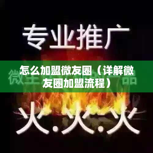 怎么加盟微友圈（详解微友圈加盟流程）