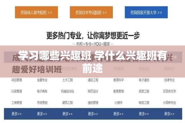 学习哪些兴趣班 学什么兴趣班有前途