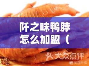 阡之味鸭脖怎么加盟（详解加盟阡之味鸭脖的流程）