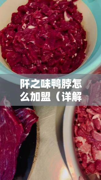 阡之味鸭脖怎么加盟（详解加盟阡之味鸭脖的流程）