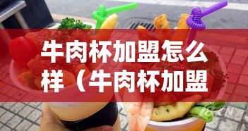 牛肉杯加盟怎么样（牛肉杯加盟条件与利润分析）