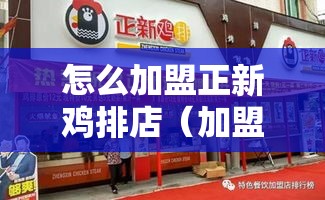 怎么加盟正新鸡排店（加盟条件及流程详解）