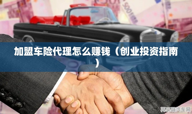 加盟车险代理怎么赚钱（创业投资指南）