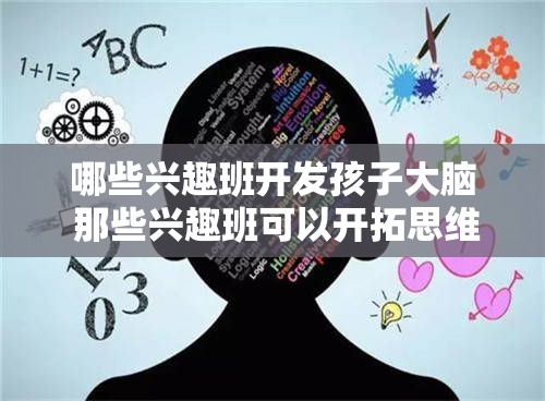 哪些兴趣班开发孩子大脑 那些兴趣班可以开拓思维