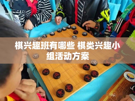 棋兴趣班有哪些 棋类兴趣小组活动方案