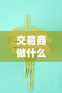 交易商做什么生意赚钱（交易商赚钱的秘诀）