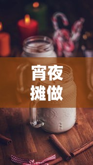 宵夜摊做什么最赚钱图片（创意宵夜摊摊主心得分享）