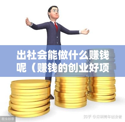 出社会能做什么赚钱呢（赚钱的创业好项目推荐）