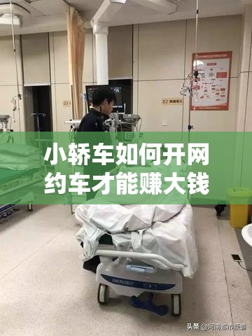 小轿车如何开网约车才能赚大钱