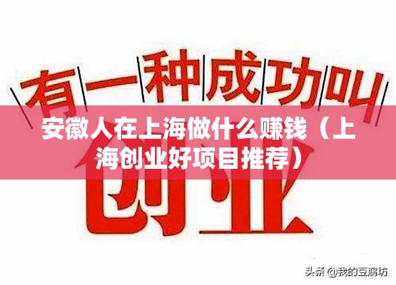 安徽人在上海做什么赚钱（上海创业好项目推荐）