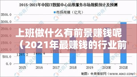 上班做什么有前景赚钱呢（2021年最赚钱的行业前景预测）