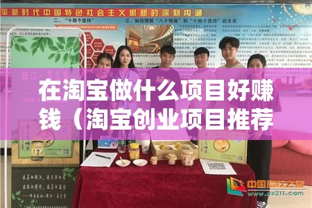 在淘宝做什么项目好赚钱（淘宝创业项目推荐）