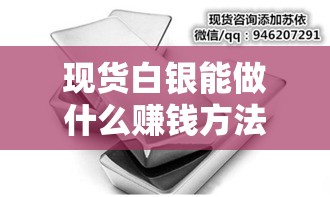 现货白银能做什么赚钱方法（白银投资指南）