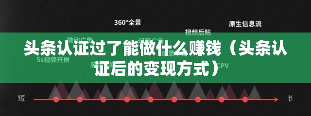 头条认证过了能做什么赚钱（头条认证后的变现方式）