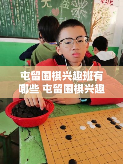 屯留围棋兴趣班有哪些 屯留围棋兴趣班有哪些老师