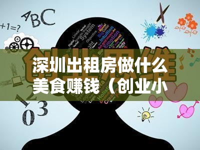 深圳出租房做什么美食赚钱（创业小吃店经营技巧）