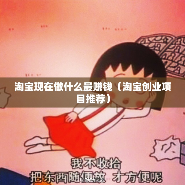 淘宝现在做什么最赚钱（淘宝创业项目推荐）