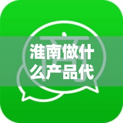 淮南做什么产品代理赚钱（代理产品推广赚钱攻略）