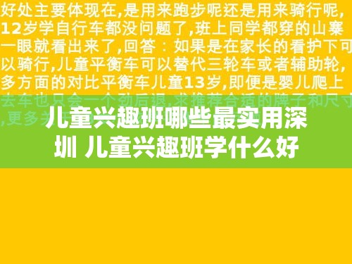 儿童兴趣班哪些最实用深圳 儿童兴趣班学什么好