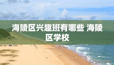 海陵区兴趣班有哪些 海陵区学校