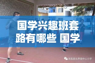 国学兴趣班套路有哪些 国学兴趣课