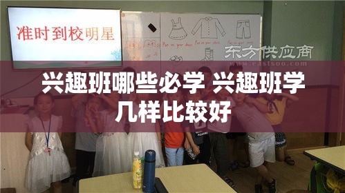 兴趣班哪些必学 兴趣班学几样比较好