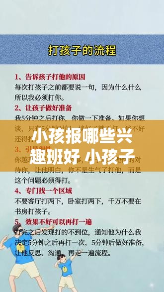 小孩报哪些兴趣班好 小孩子报各种兴趣班有用吗