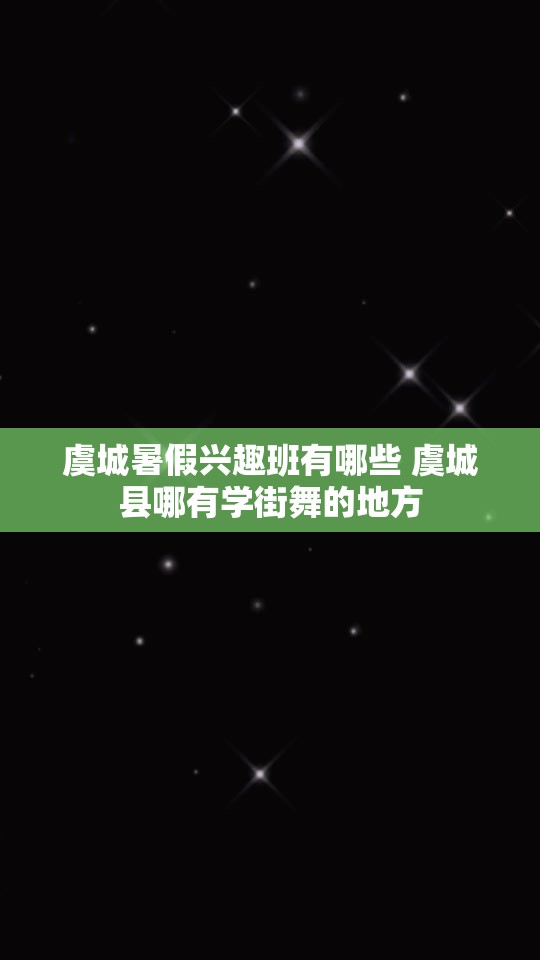 虞城暑假兴趣班有哪些 虞城县哪有学街舞的地方