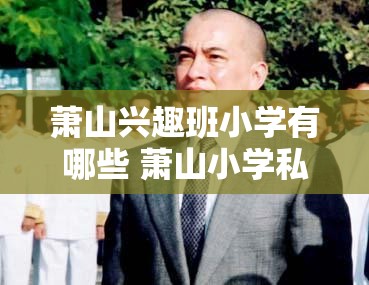 萧山兴趣班小学有哪些 萧山小学私立学校有哪些