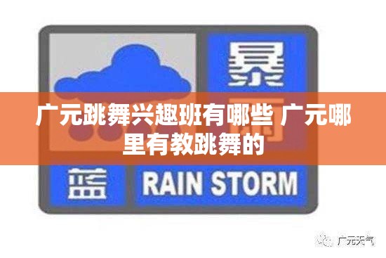 广元跳舞兴趣班有哪些 广元哪里有教跳舞的