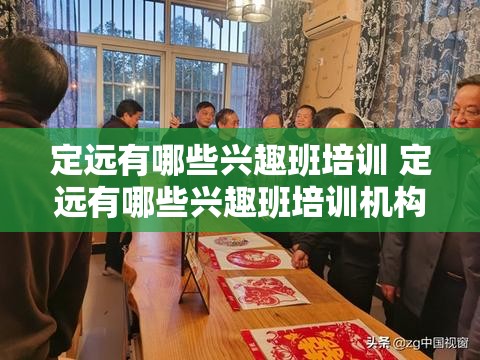 定远有哪些兴趣班培训 定远有哪些兴趣班培训机构好