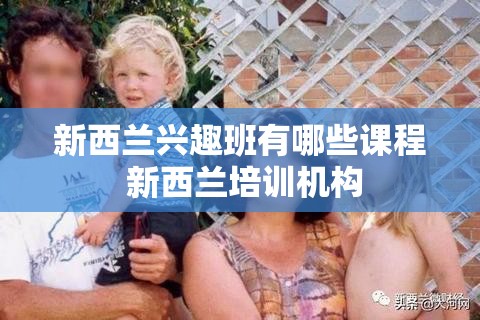 新西兰兴趣班有哪些课程 新西兰培训机构